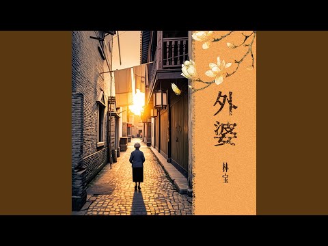 Watch 外婆 on YouTube