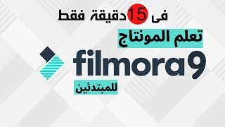 تعلم مونتاج الفيديو للمبتدئين Filmora 9