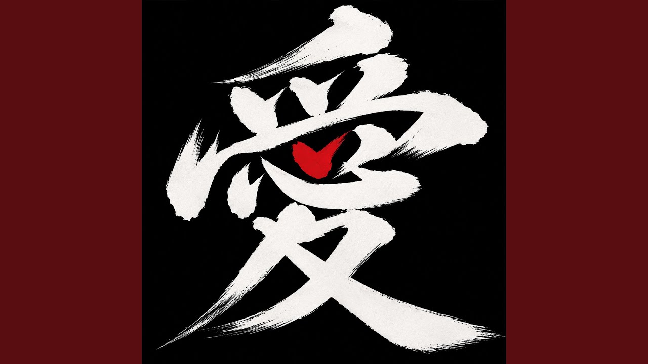 愛- YouTube