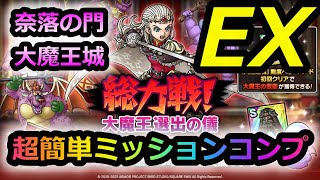 【ドラクエタクト】総力戦!大魔王選出の儀　後半２つ超簡単編成立ち回りでミッションコンプ　奈落の門　大魔王城
