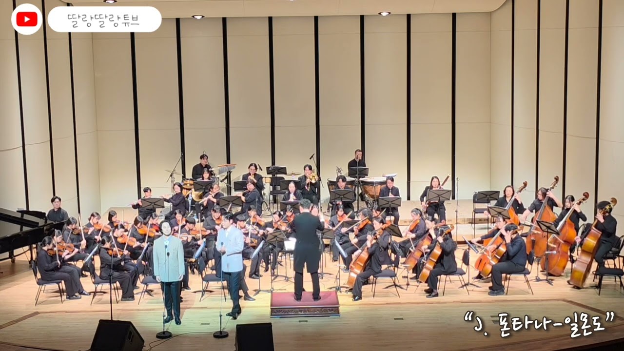 일몬도-J. 폰타나 l 테너 김현수, 이벼리 & 삼척청소년오케스트라