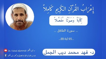 إِعْرَابُ القُرْآنِ الكريم الصوتي/سورة الطلاق - 65[ AtTalaq The Divorce] آية (8)