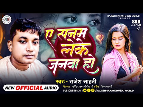 #ए सनम लेके जनवा हो #Newsadsong #viralsong #bhojpuri #rajesh #viralmusic #song #Rajeshsahaninewsong