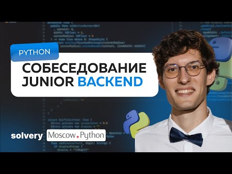 Видео: Моковое собеседование Python | Moscow Python + Solvery