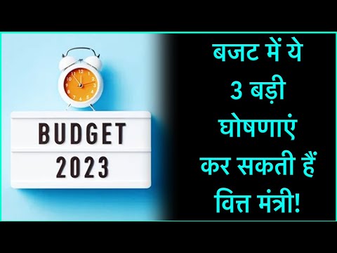 Finance Minister can make these 3 big announcements in the budget!