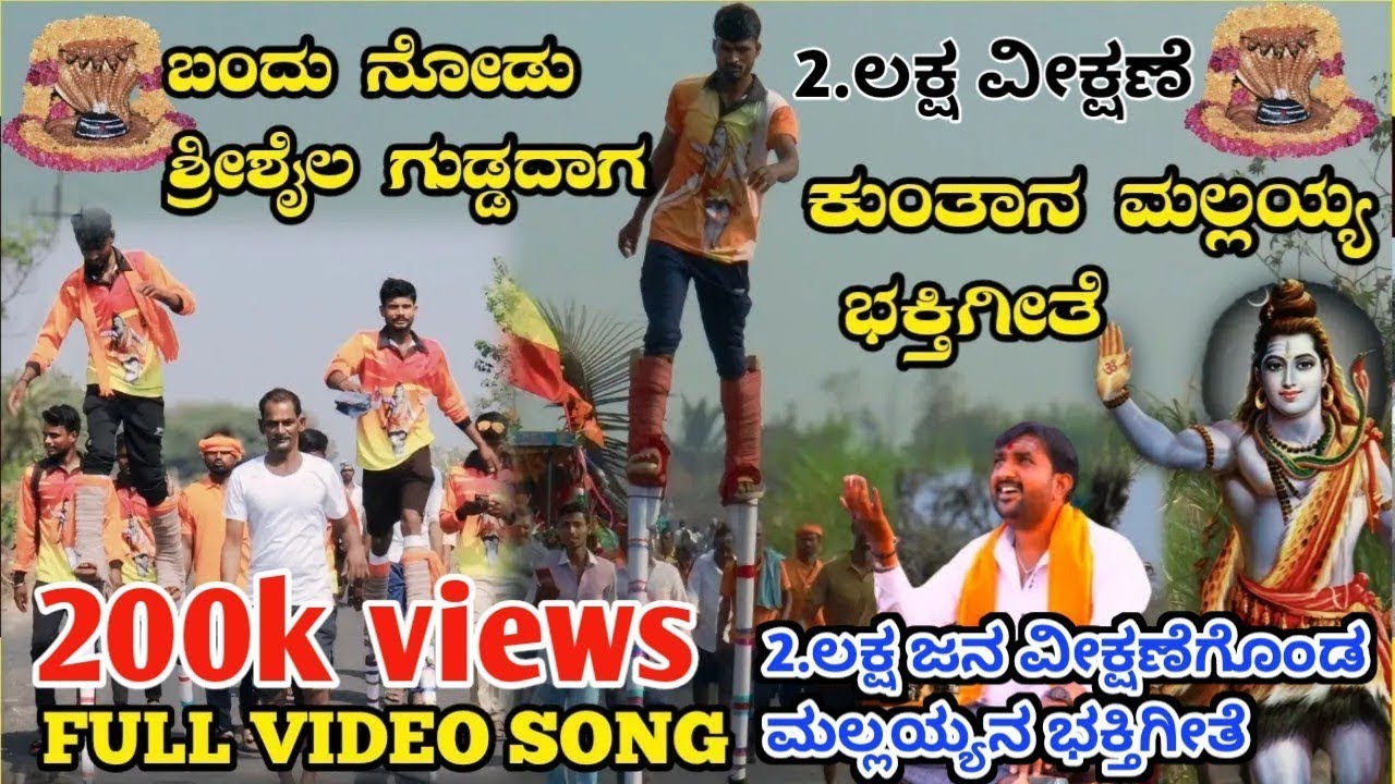 BANDU NOODO SRISAILA GUDIYAG KUNTAN MALLAYYA ಬಂದು ನೋಡು ಶ್ರೀಶೈಲ ಪರ್ವತ ದಾಗ ಕುಂತಾನ ಮಲ್ಲಯ್ಯ  ಭಕ್ತಿಗೀತೆ