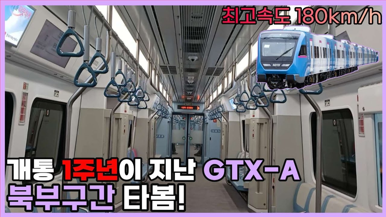 벌써 개통 1주년이 지났다? - GTX-A 북부구간 탑승기
