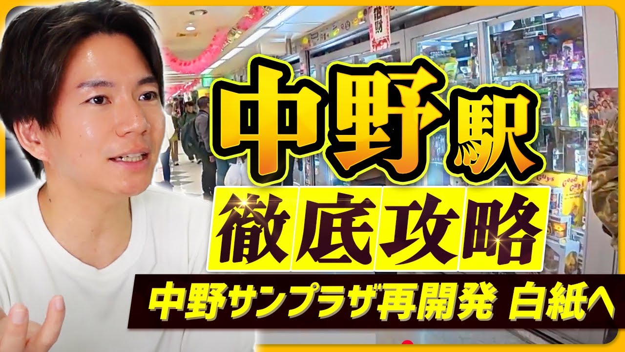 「中野」の土地やマンション、再開発について不動産鑑定士が解説します