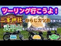 コッシーのカブツーリング聖地巡礼の旅【秩父編】