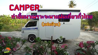 ทำ  Camper เพื่อจะพาแฟนที่ไม่ค่อยสบายเที่ยวทั้วไทย