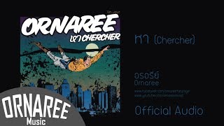 หา/อรอรีย์   Chercher/Ornaree (Official Audio) chords