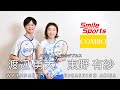 渡辺勇大選手・東野有紗選手（バドミントン）スマイルスポーツ・アスリートインタビュー＆メッセージ