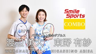 渡辺勇大選手・東野有紗選手バドミントンスマイルスポーツ・アスリートインタビューメッセージ