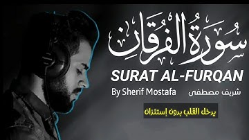 تلاوات من سورة الفرقان | بصوت القارئ شريف مصطفى | SURAT AL-FURQAN