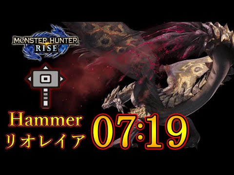 【MHRise】Rathian Hammer solo 7:19 /リオレイア 討伐 ハンマー ソロ【モンハンライズ】