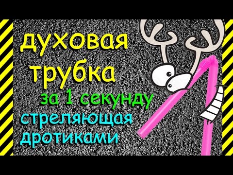 Как сделать духовую трубку