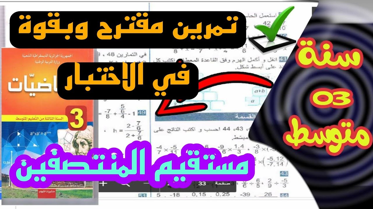 تمرين مقترح بقوة في الاختبارات لمستقيم المنتصفين للسنة الثالثة متوسط
