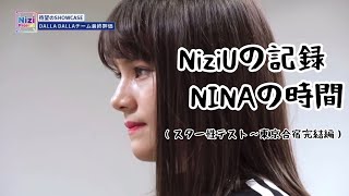 NiziUの記録　NINAの時間（スター性テスト〜東京合宿完結編）