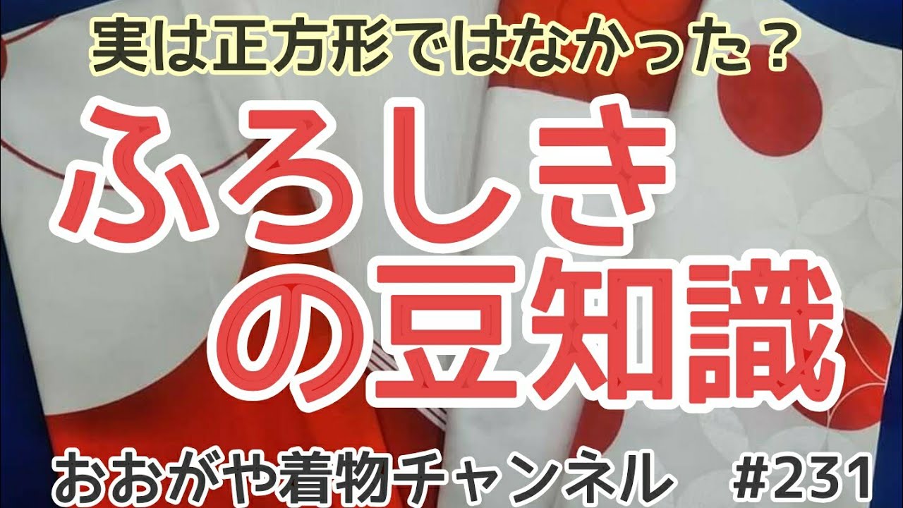 231 The History of Furoshiki and Useful Trivia [Okazaki City 