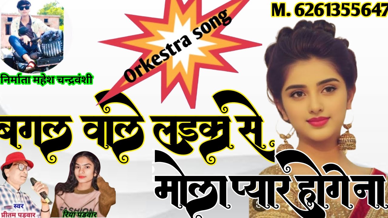 बगल वाली लड़की से मोला प्यार होगे ना || प्रीतम पडवार रिया पडवार #maheshkvideo