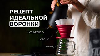 Техника заваривания: как приготовить кофе в воронке (пуровер)