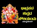 ಭಾದ್ರಪದ ಶುಕ್ಲದ ಚೌತಿಯಂದು - ಸಾಹಿತ್ಯದೊಂದಿಗೆ - ಕನ್ನಡ ಭಕ್ತಿ ಗೀತೆಗಳು - 4K