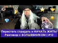 Перестать страдать и НАЧАТЬ ЖИТЬ! | #10