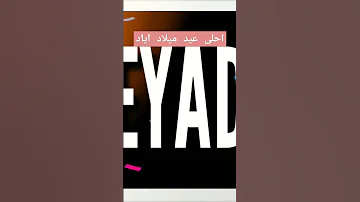 اياد عيد ميلاد Eyad كل سنة وانت طيب 