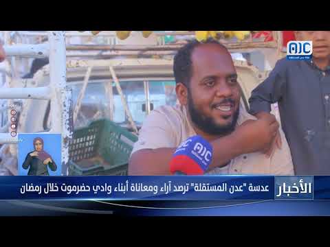 عدسة &quot; عدن المستقلة&quot; ترصد آراء ومعاناة أبناء وادي حضرموت خلال رمضان