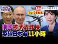 俄羅斯軍事動態與東亞安全升溫