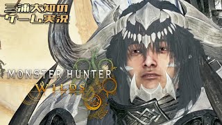 ネタバレ注意 #11【笛吹きながらゆるくサブクエとか】三浦大知の「モンスターハンターワイルズ」