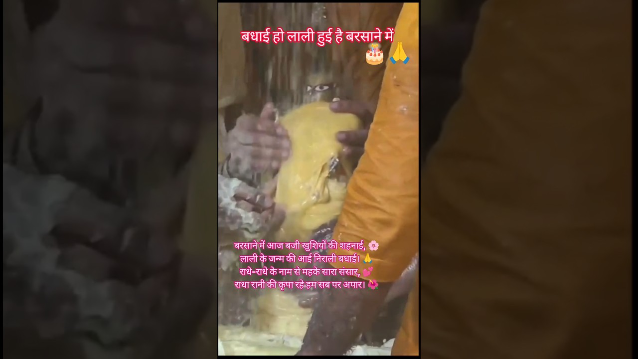 🌸 लाली की भई निराली बधाई 🙏💗 | राधा रानी जन्मोत्सव #trending#