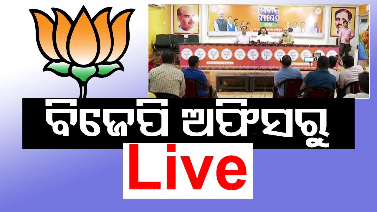 Live | ରାଜ୍ୟ ବିଜେପିର ପ୍ରେସମିଟ୍  | 29th May 2024  Live | Odisha TV | OTV