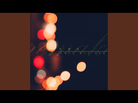 좋아 좋아 (1996 Remake Version)