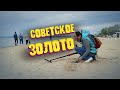 СОВЕТСКОЕ ЗОЛОТО на пляже! Женский коп с Go Find 60.