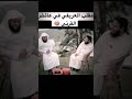 مقلب الشيخ العريفي في الشيخ عائض القرني مقلب الشيخ العريفي في الشيخ عائض القرني