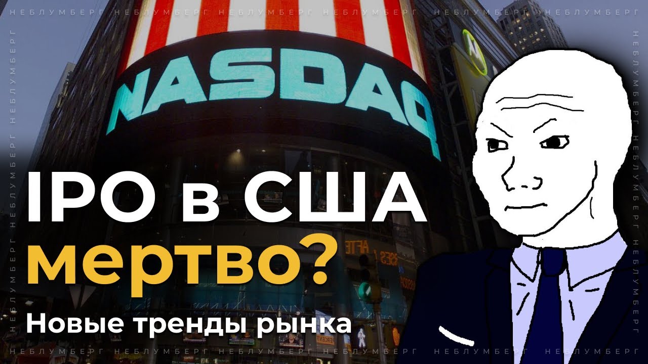 IPO в США мертво? Новые тренды рынка
