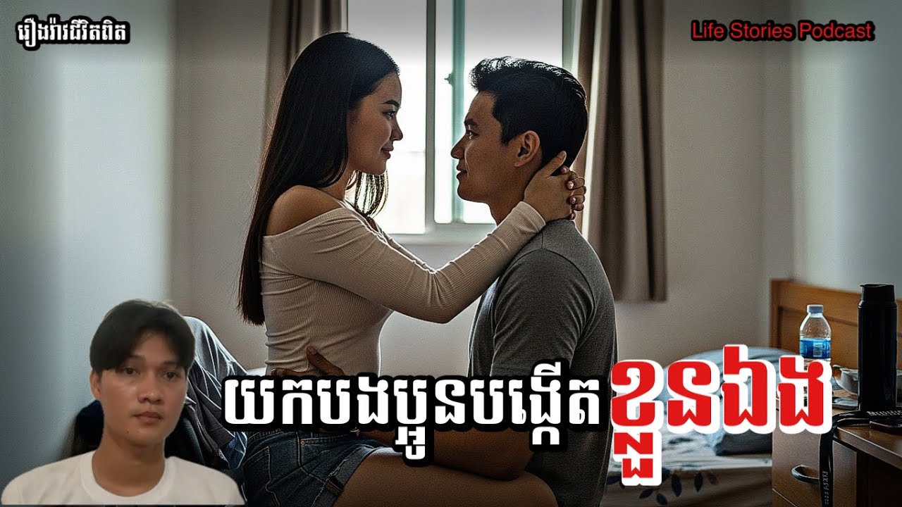 យកបងប្អូនបង្កើតខ្លួនឯង….ភាគទី០៩ | Life Stories Podcast | Chomno Domnal2