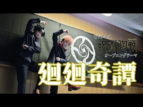 【コスレビュ/オリジナル振付】呪術廻戦OP 廻廻奇譚 踊ってみた【もっさん＆嵐斗】