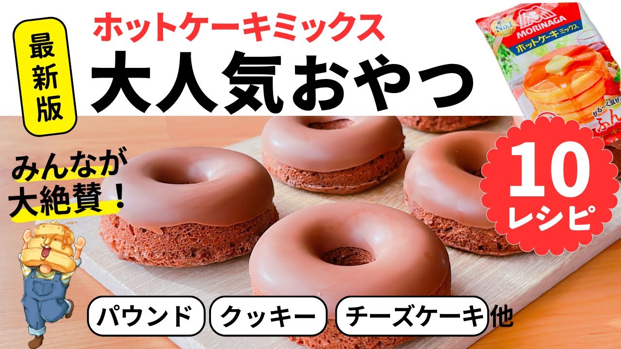 永久保存版】ホットケーキミックスで作るお菓子10選☆ - YouTube