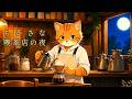 【リラックスCAFE MUSIC】喫茶ねこじたへようこそ 古民家喫茶で聴くやさしいギター＆ピアノ 作業用・リラックス用BGM【ねこのまち】