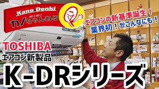 7年ぶり⁉フルモデルチェンジの東芝エアコン大清快がスゴかった！！