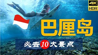 【巴厘岛🏄‍♀️10大必去景点】峇里島旅遊 | 印度尼西亚自由行 | 亚洲旅游 | 畅游天下