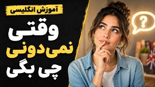 وقتی انگلیسی حرف می‌زنی و ذهنت قفل می‌کنه، این ۲۰ عبارت نجاتت می‌ده!