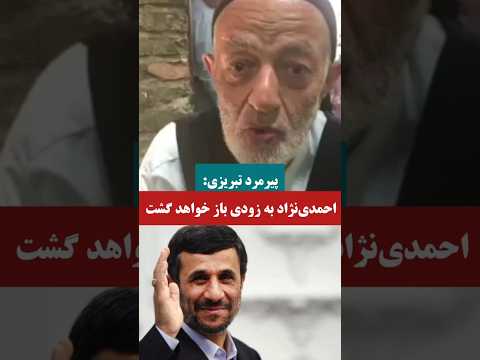 پیرمرد تبریزی ماه تابان ملت ایران دکتر محمود احمدی نژاد به زودی ظهور خواهد کرد بازخواهد گشت