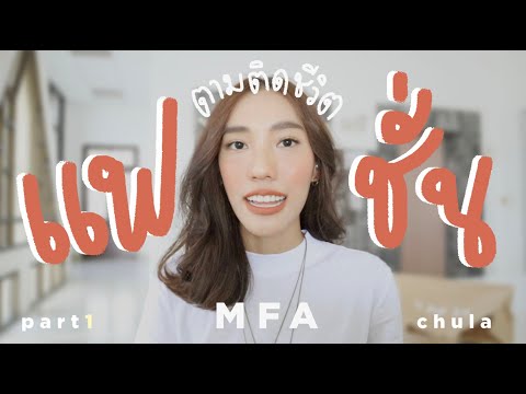 VLOG ♡ ตามติดชีวิตเด็กปโทแฟชั่น! part 1 l jjjiina