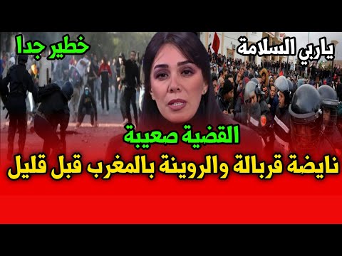 عاجل مبقاش اللعب الروينة نايضة فالمغرب قبل قليل اخبار المغرب اليوم على قناة الثانية دوزيم