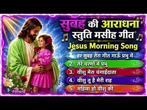 सुबह की आराधना स्तुति मसीही गीत 🙏 | Jesus Morning Worship Songs | Morning Prayer Hindi