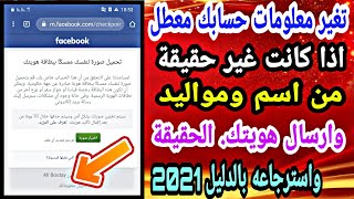 طريقة تغير  الاسم والمواليد لحسابك المعطل| قبل ارسال هويتك واسترجاعه بمعلوماتك. الحقيقة تحديث 2021