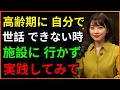 高齢期に自分で世話ができなくなったら介護施設に行かずこの方法を試してください|人生アドバイス|オーディオブック|老後の知恵